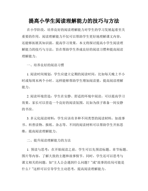 提高小学生阅读理解能力的技巧与方法