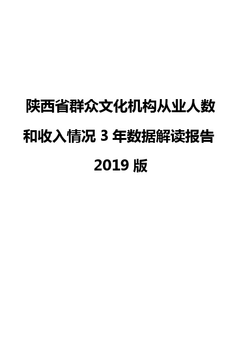 陕西省群众文化机构从业人数和收入情况3年数据解读报告2019版