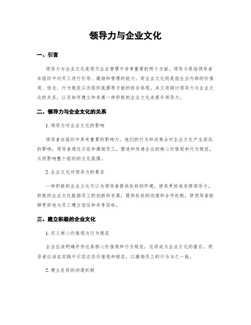 领导力与企业文化