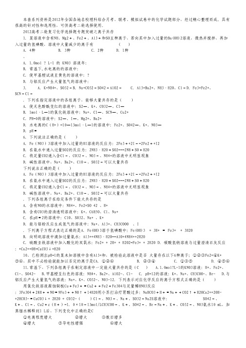 2012高考化学二轮复习选择题专题突破之离子共存.pdf