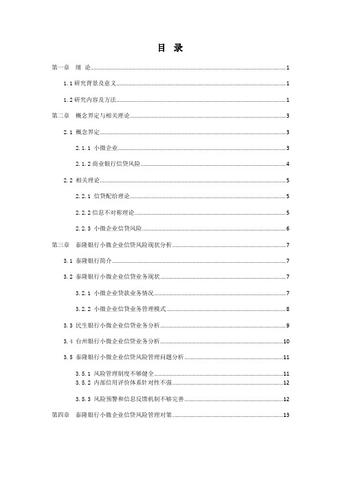 小微企业商业银行信贷风险研究——以泰隆银行为例(1)