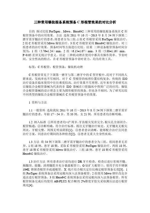 三种常用镍钛根备系统预备C形根管效果的对比分析