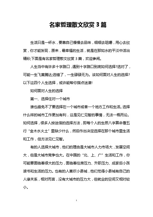 名家哲理散文欣赏3篇