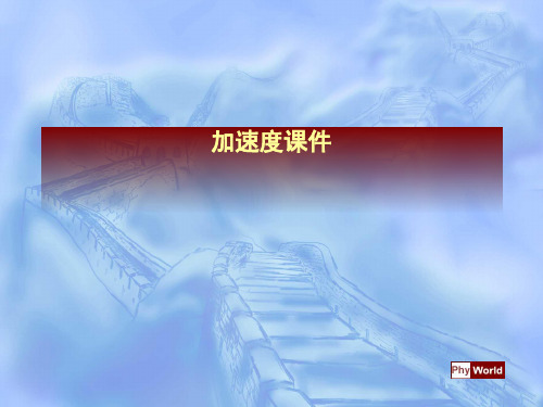 加速度课件