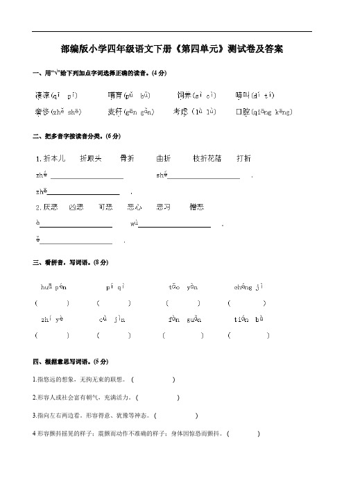 部编版小学四年级语文下册《第四单元》测试卷及答案