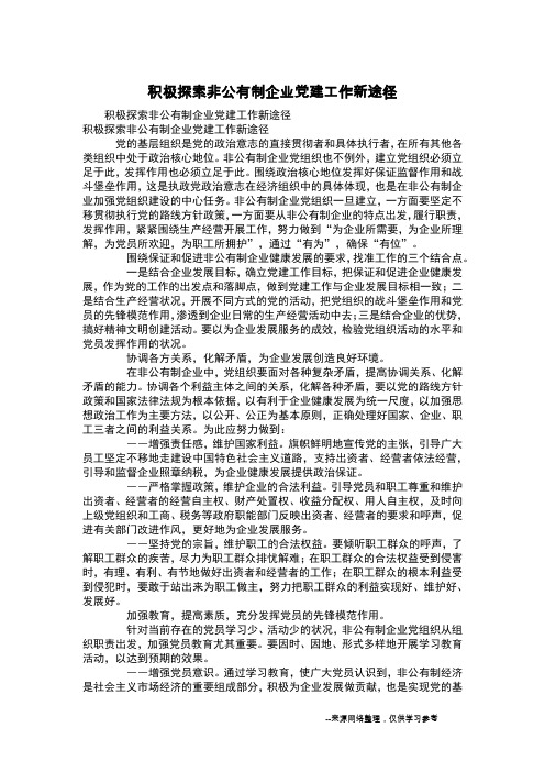 积极探索非公有制企业党建工作新途径