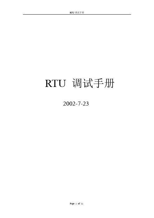 RTU 硬件手册