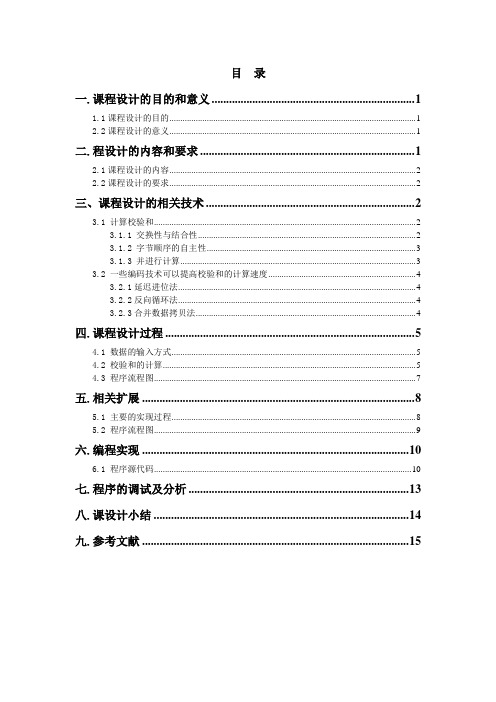 《计算机网络》计算校验和课程设计