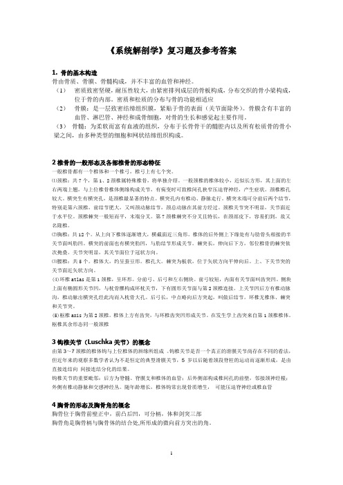 《系统解剖学》复习题及参考答案