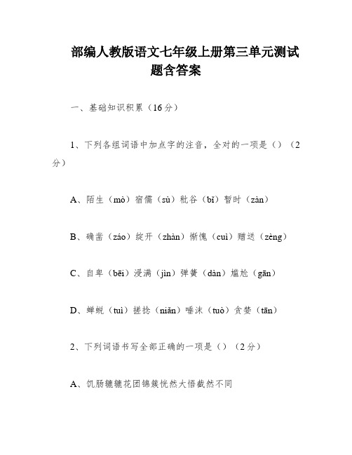 部编人教版语文七年级上册第三单元测试题含答案