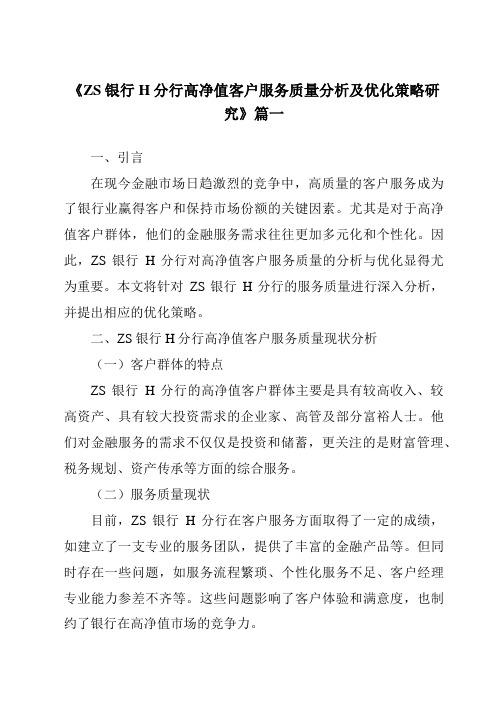 《2024年ZS银行H分行高净值客户服务质量分析及优化策略研究》范文