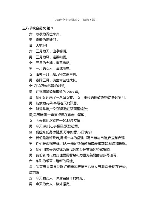 三八节晚会主持词范文(精选5篇)