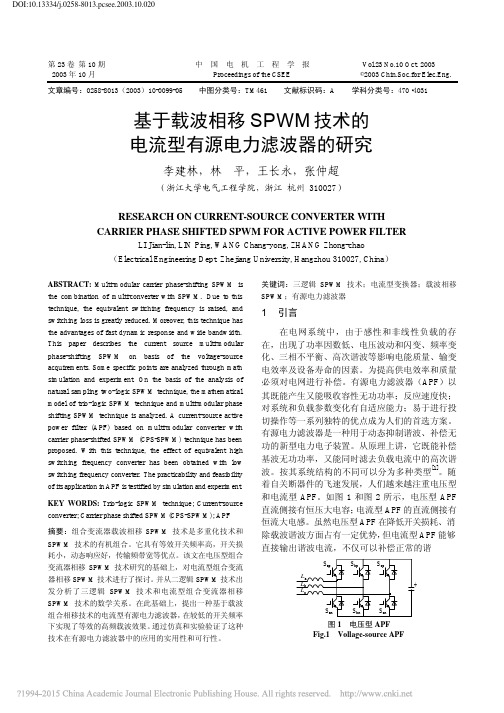 基于载波相移SPWM技术的电流型有源电力滤波器的研究_李建林