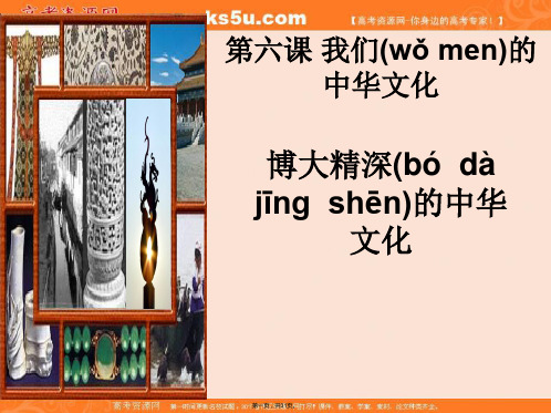 高中政治必修三文化生活博大精深的中华文化优质课件共张