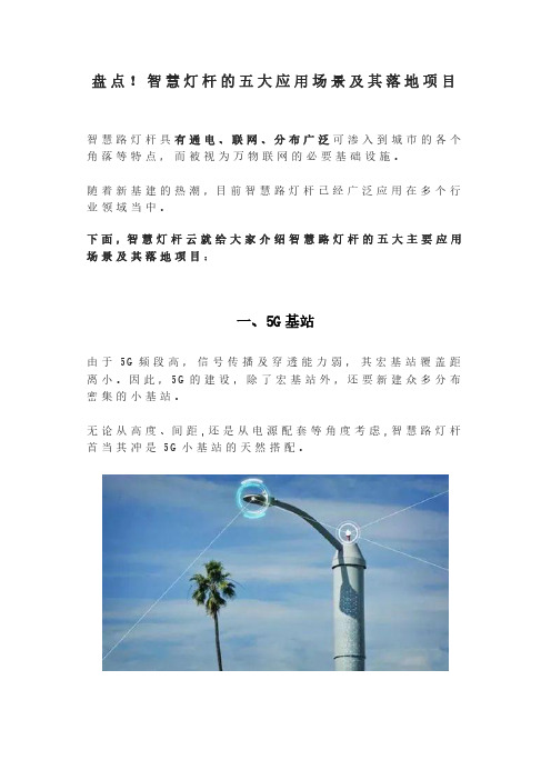 盘点!智慧灯杆的五大应用场景及其落地项目