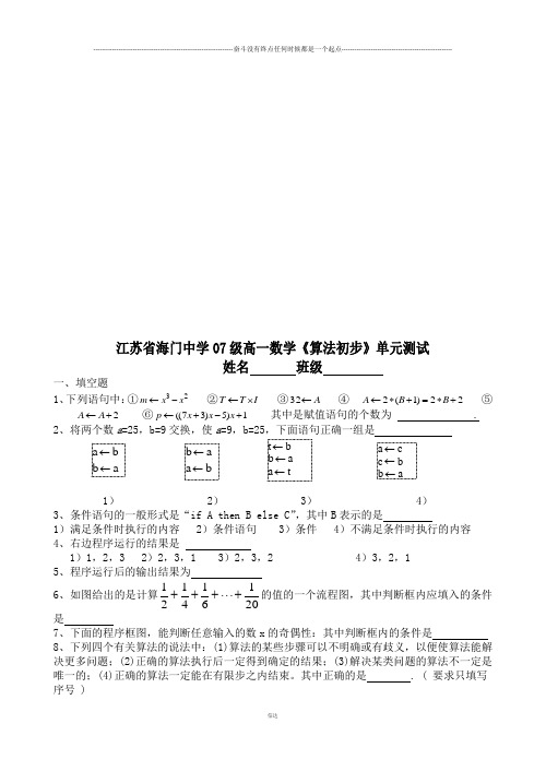 苏教版高中数学必修三高一《算法初步》单元测试 