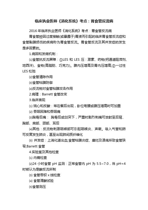 临床执业医师《消化系统》考点：胃食管反流病