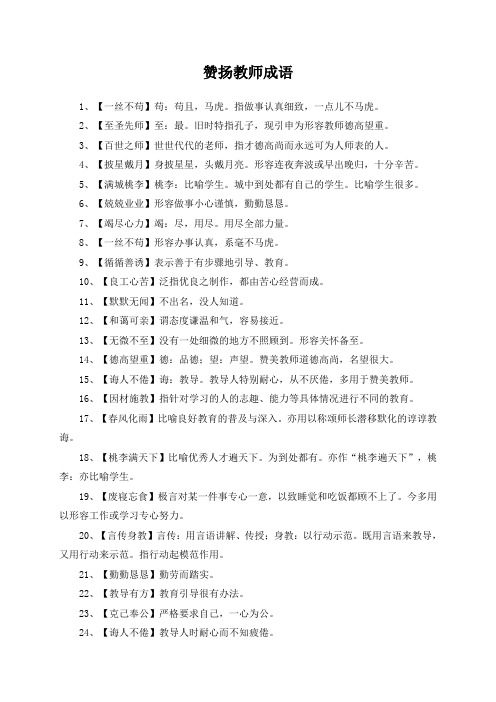 赞扬教师成语