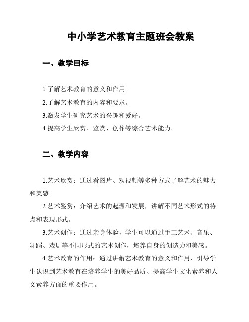 中小学艺术教育主题班会教案