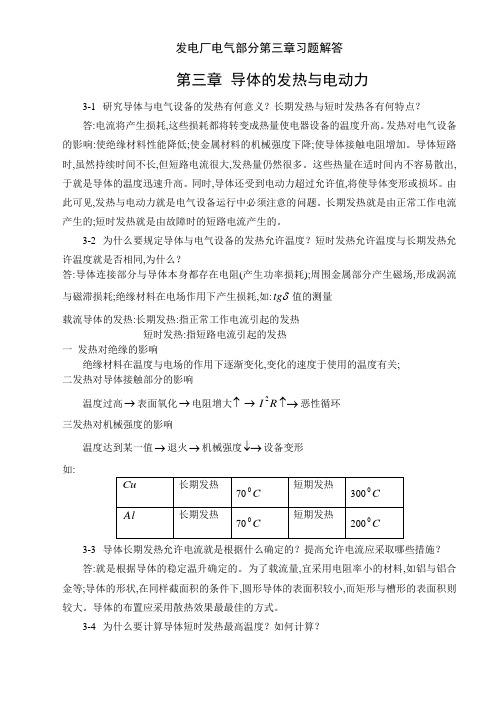 发电厂电气部分第三章习题解答