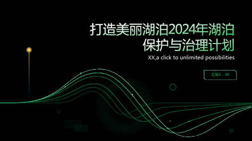 打造美丽湖泊2024年湖泊保护与治理计划