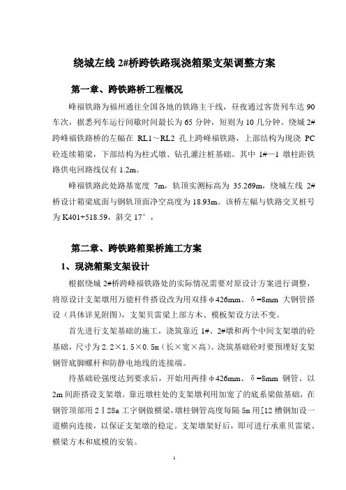 2019年绕城2桥左线跨铁路支架方案调整.doc