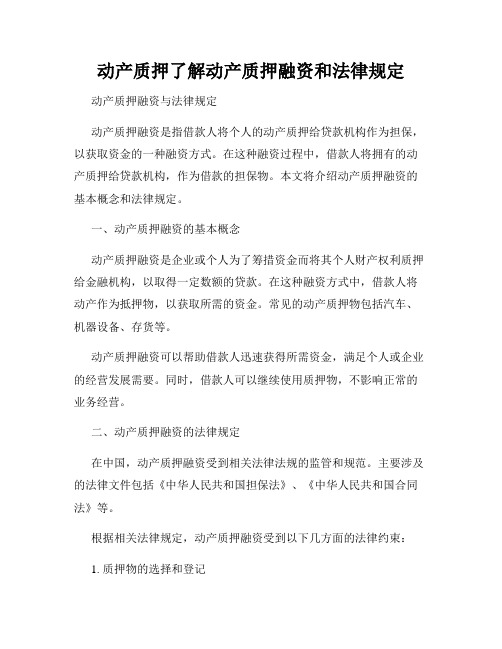 动产质押了解动产质押融资和法律规定