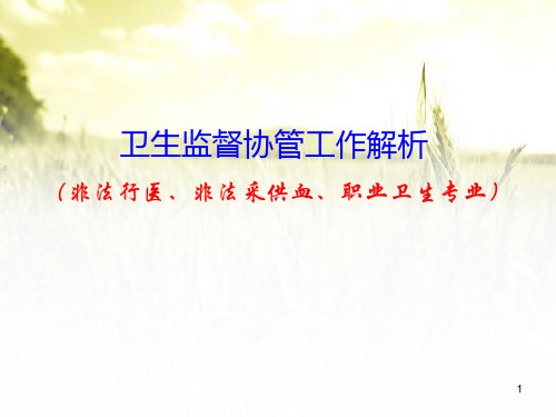 卫生监督协管员培训(非法行医、非法采供血、职业卫生专业)PPT课件可编辑全文