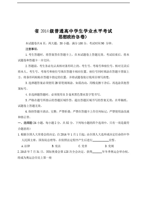 河南省2014级普通高中学生学业水平考试思想政治(B卷)扫描版含问题详解