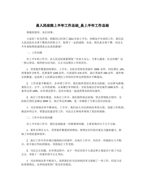 县人民法院上半年工作总结_县上半年工作总结