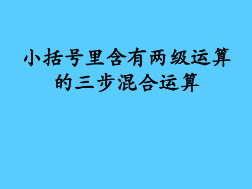 《小括号里含有两级运算的三步混合运算》四则混合运算PPT课件