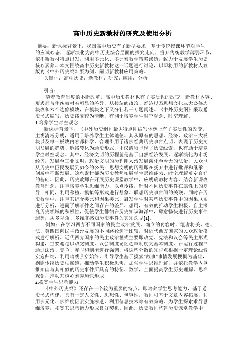 高中历史新教材的研究及使用分析