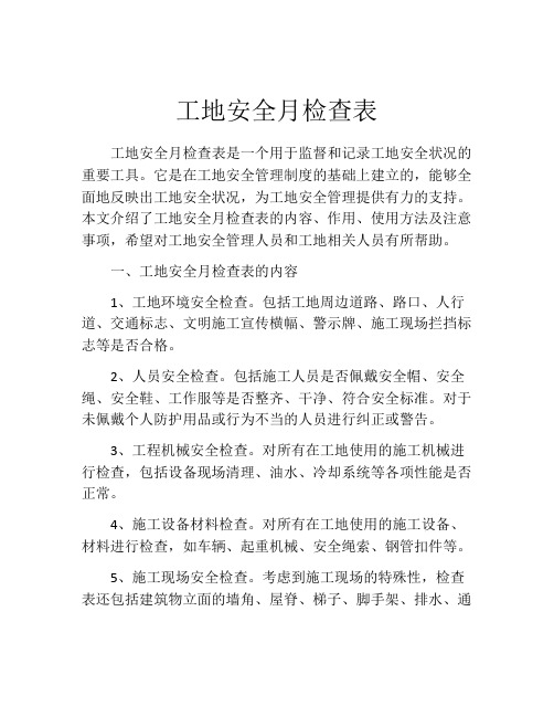 工地安全月检查表