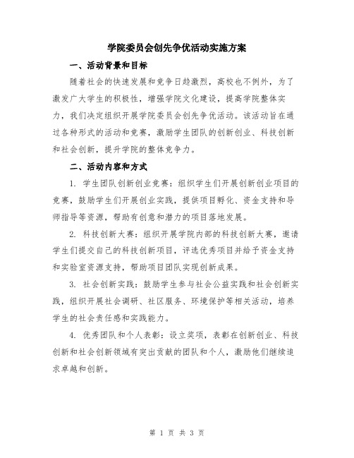 学院委员会创先争优活动实施方案