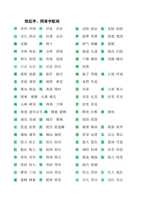 形近字同音字组词