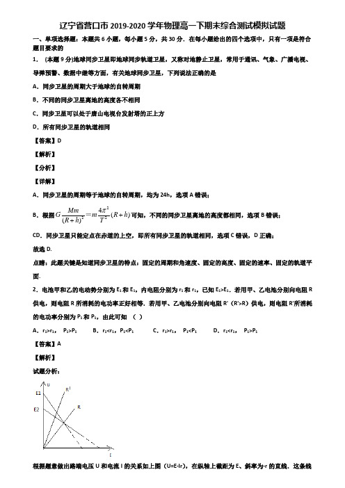 辽宁省营口市2019-2020学年物理高一下期末综合测试模拟试题含解析