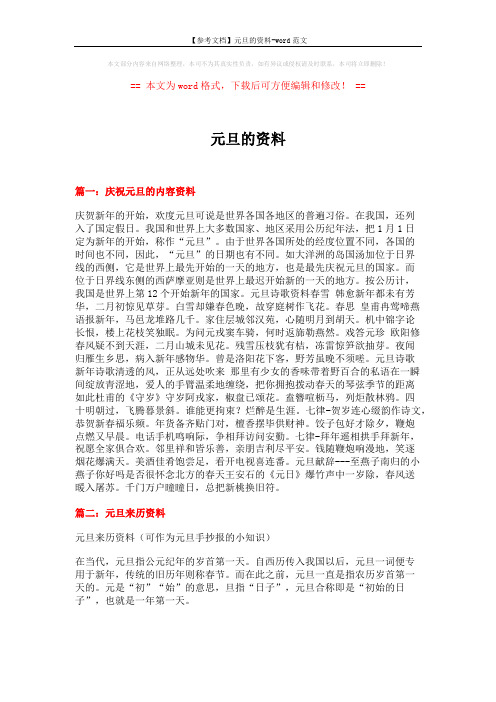 【参考文档】元旦的资料-word范文 (7页)