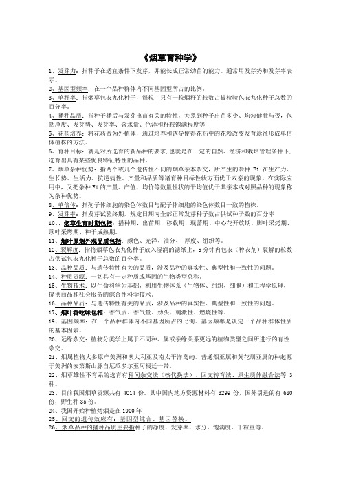 烟草、玉米育种各论习题与答案