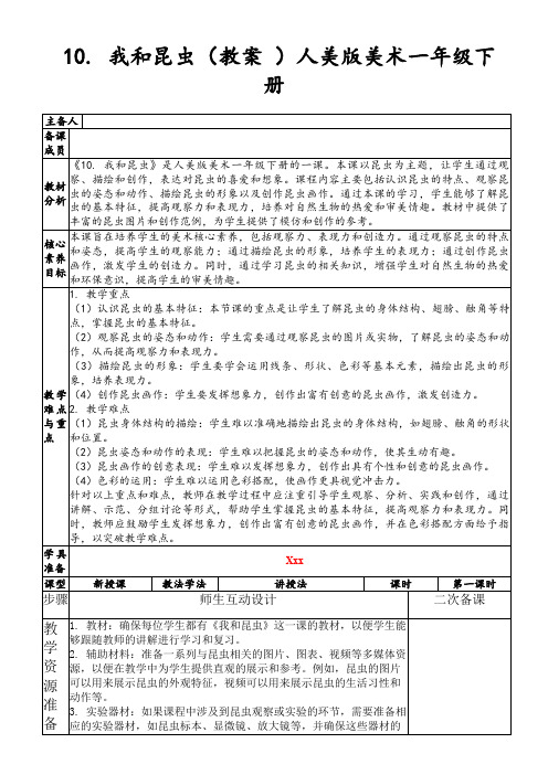 10.我和昆虫(教案)人美版美术一年级下册