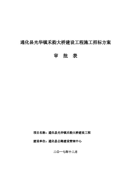 通化县光华镇禾韵大桥建设工程施工招标方案