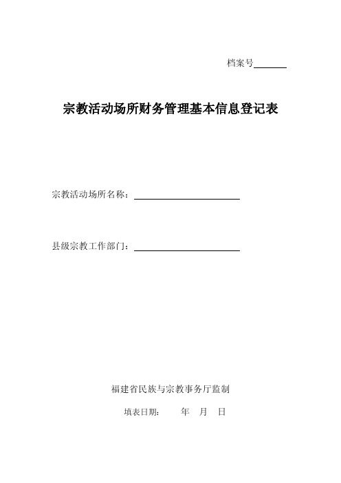 宗教活动场所财务管理基本信息登记表