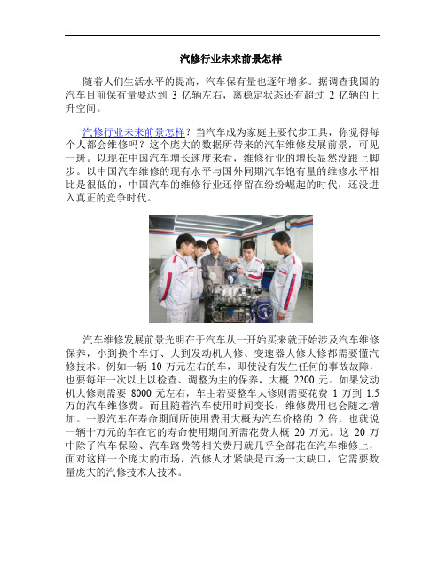 汽修行业未来前景怎样(精)