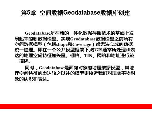 第5章  空间数据Geodatabase数据库创建