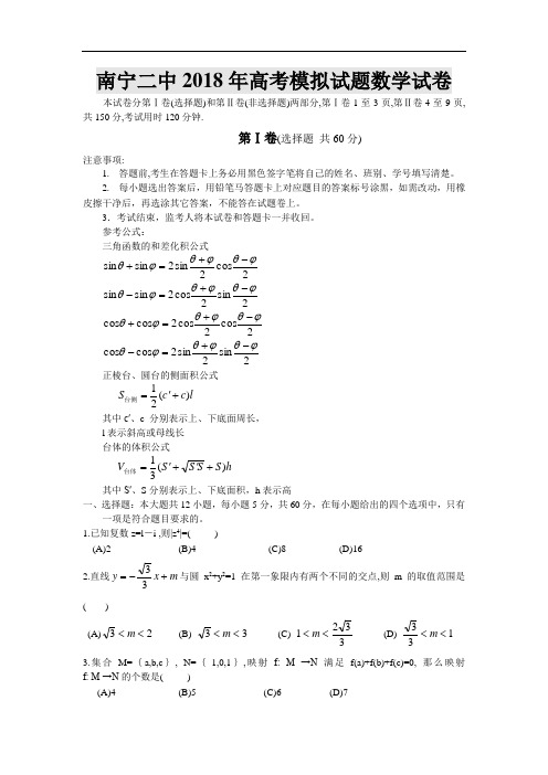 推荐-南宁二中2018年高考模拟试题数学试卷 精品