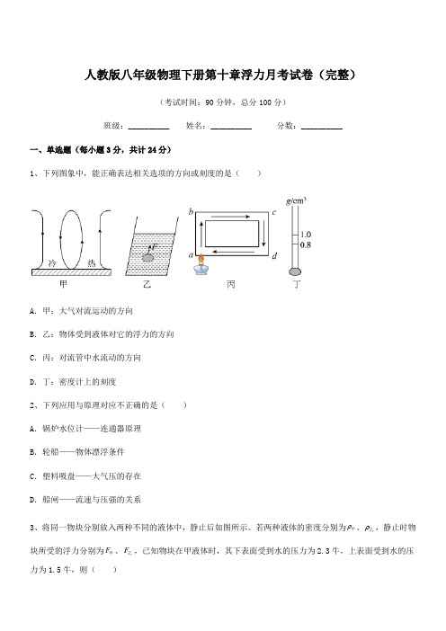 2021年人教版八年级物理下册第十章浮力月考试卷(完整)