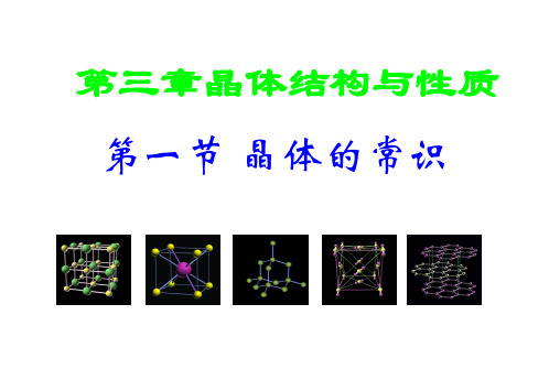 晶体的常识课件(新)公开课