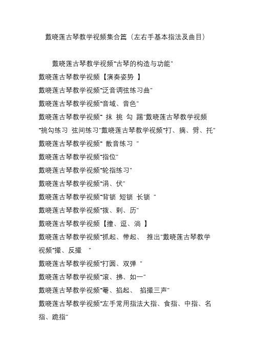 戴晓莲古琴教学视频集合篇(左右手基本指法及曲目)