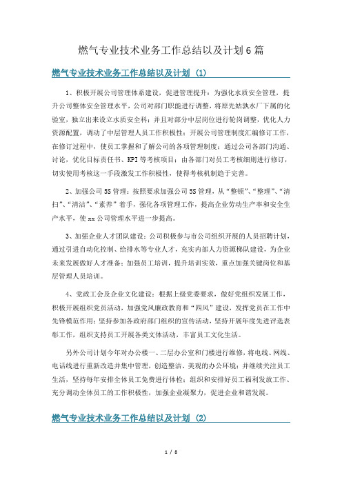 燃气专业技术业务工作总结以及计划6篇