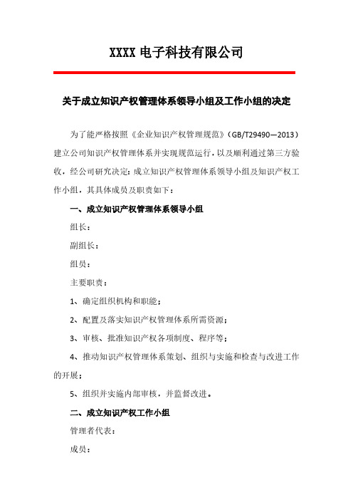 关于成立公司知识产权管理体系领导小组及工作小组的决定