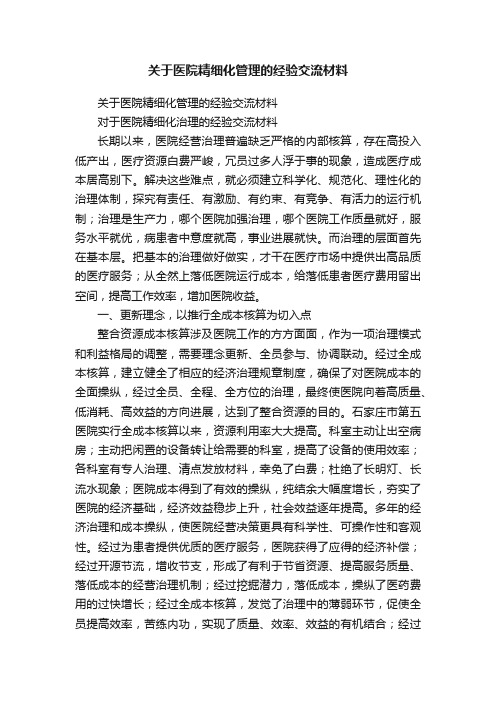 关于医院精细化管理的经验交流材料